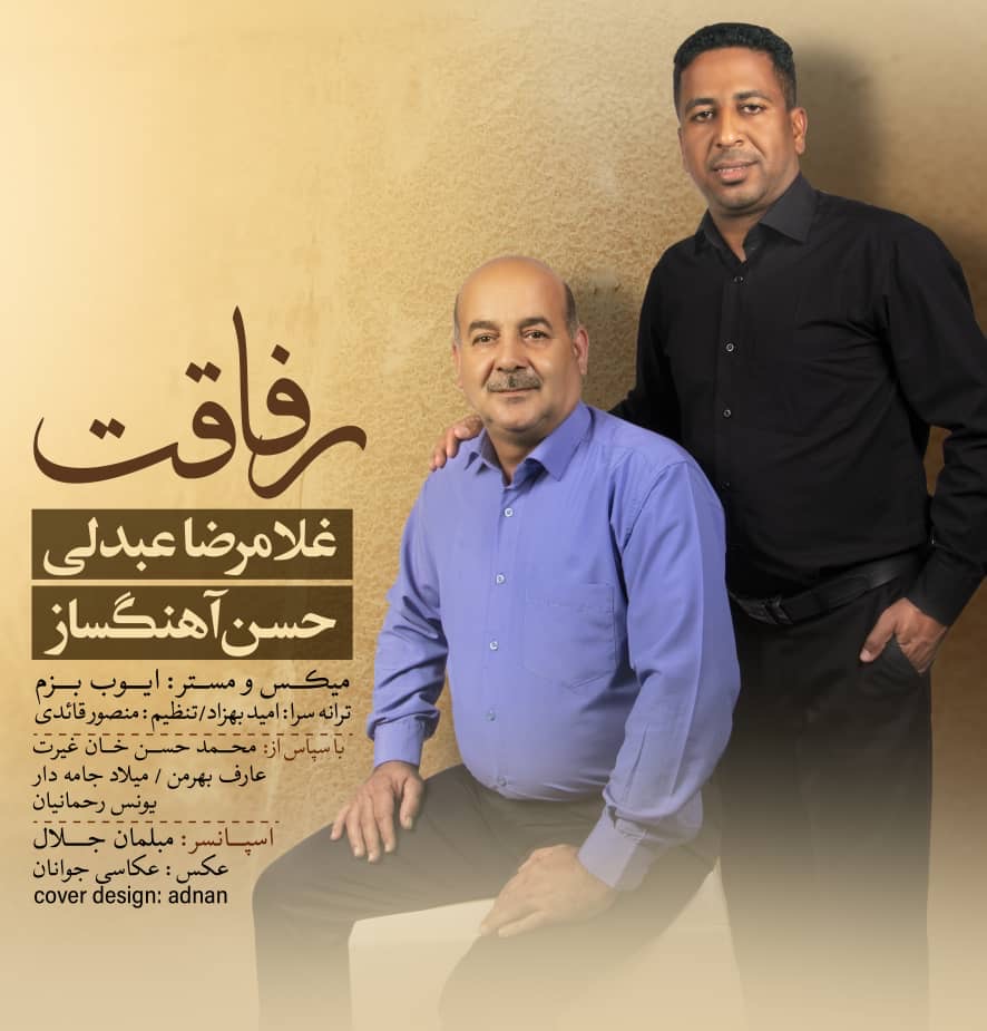 غلامرضا عبدلی حسن آهنگساز رفاقت